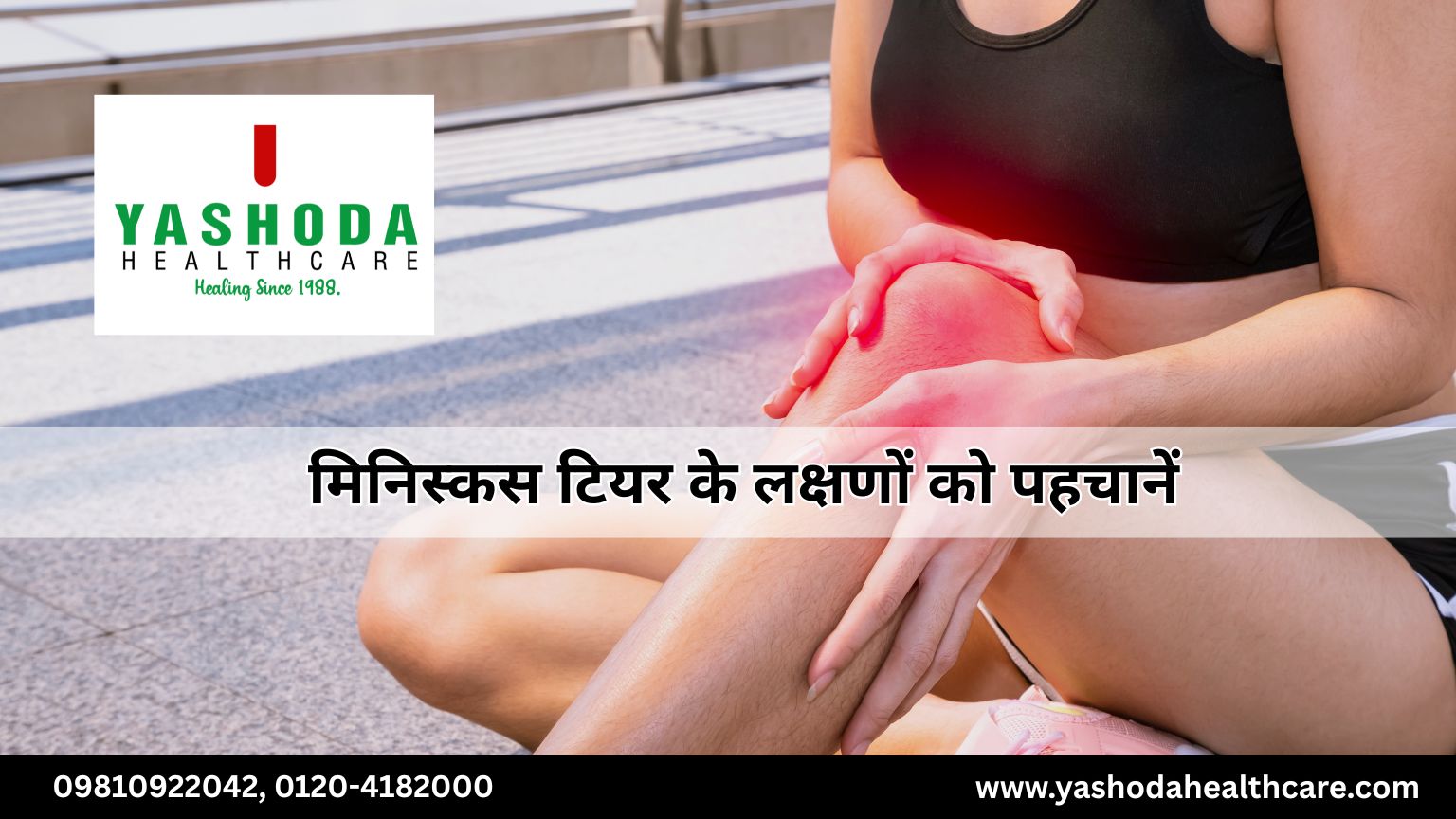 मिनिस्कस टियर के लक्षणों को पहचानें