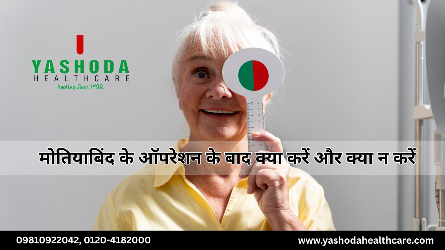 मोतियाबिंद के ऑपरेशन के बाद क्या करें और क्या न करें
