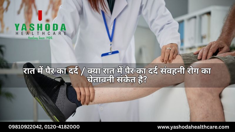 रात में पैर का दर्द