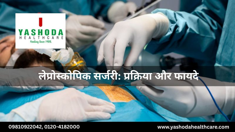 लेप्रोस्कोपिक सर्जरी प्रक्रिया और फायदे