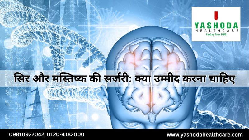 सिर और मस्तिष्क की सर्जरी: क्या उम्मीद करना चाहिए