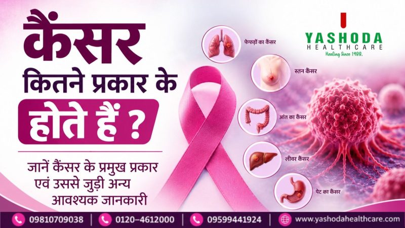 कैंसर कितने प्रकार के होते हैं ?