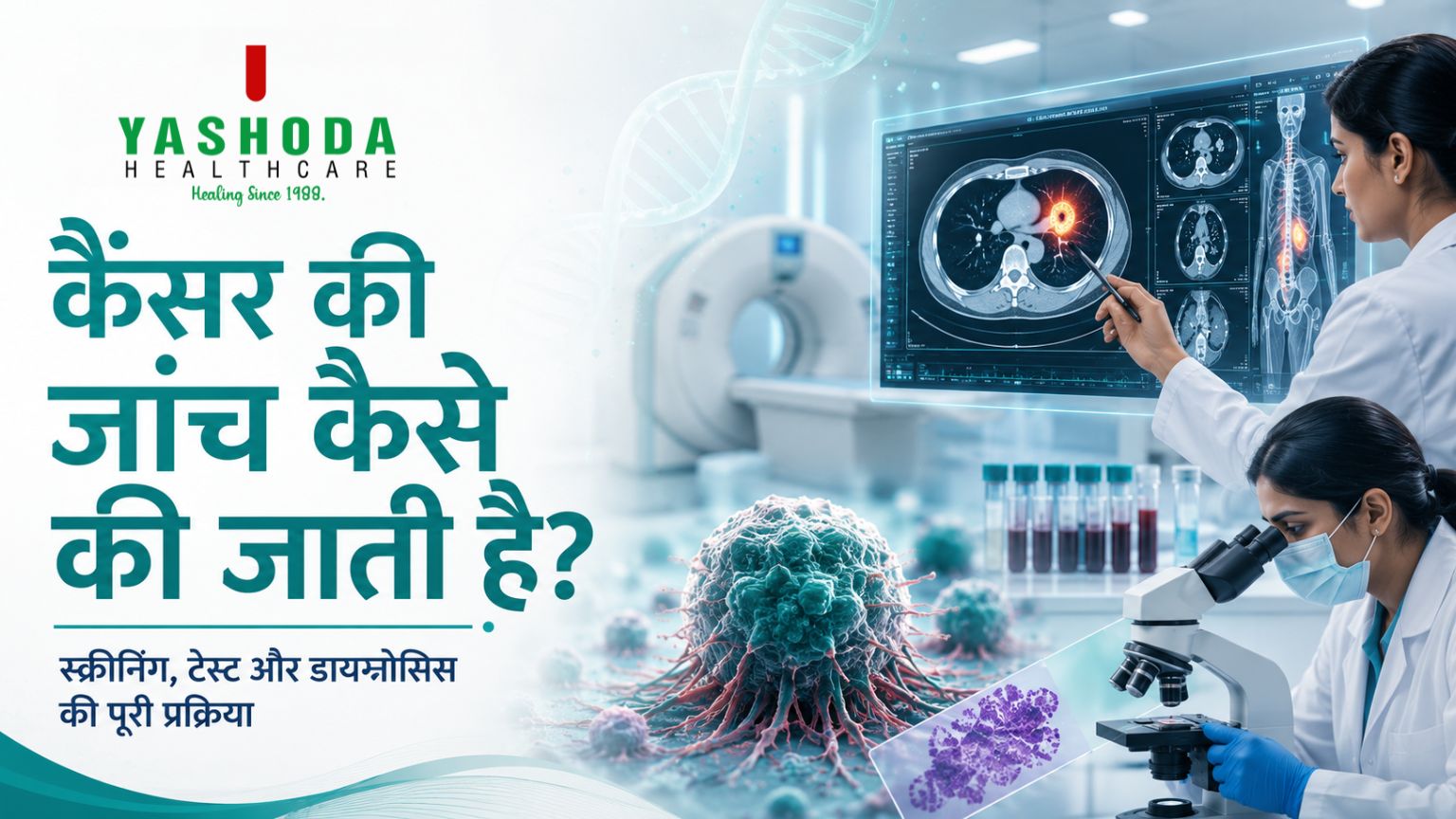 कैंसर की जाांच कैसे की जाती है?