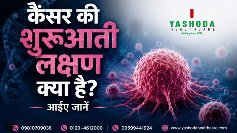 कैंसर की शुरुआती लक्षण क्या है