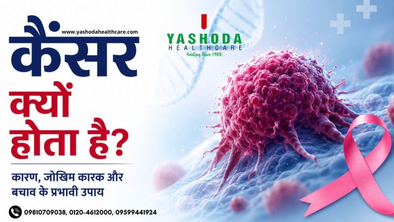 कैंसर क्यों होता है?