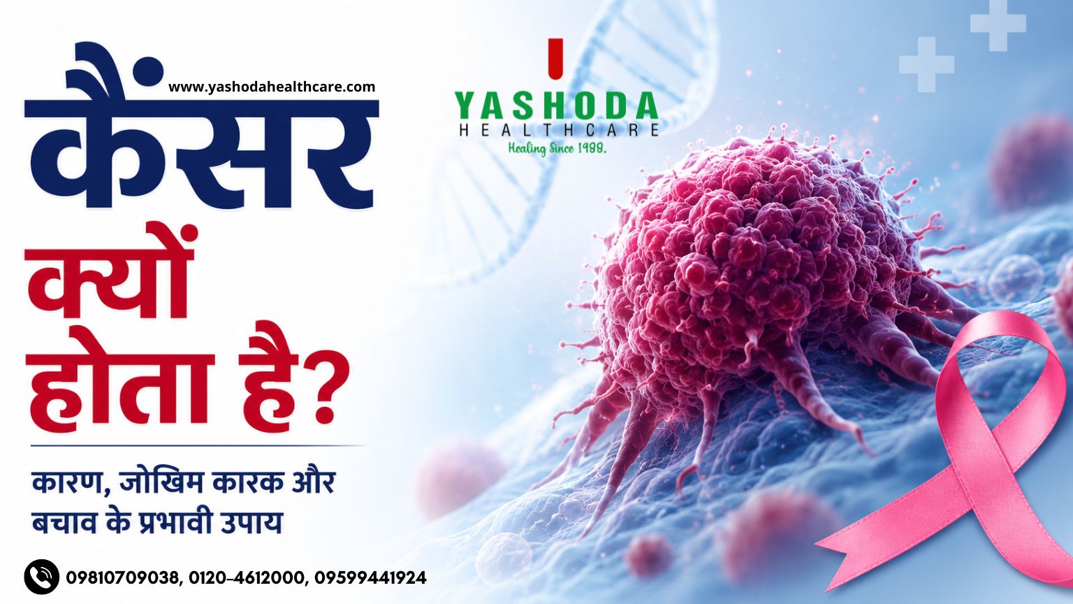 कैंसर क्यों होता है? कारण, जोखिम कारक और बचाव के प्रभावी उपाय