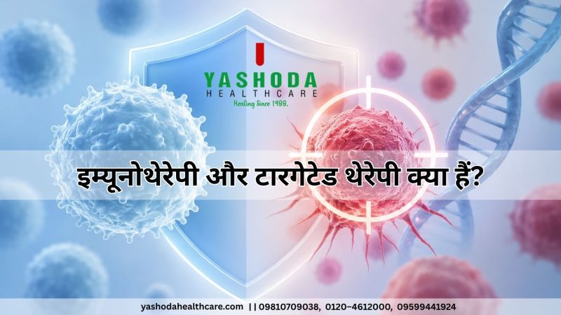 इम्यूनोथेरेपी और टारगेटेड थेरेपी क्या हैं?