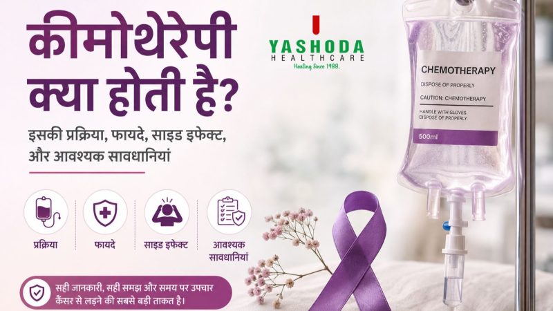 कीमोथेरेपी क्या होती है