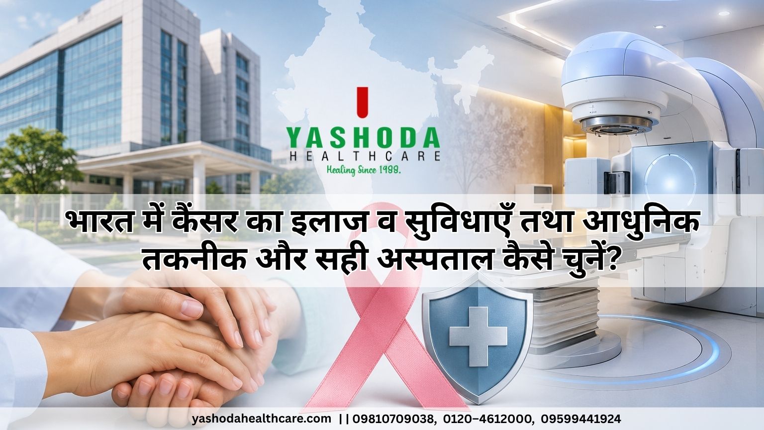 भारत में कैंसर का इलाज व सुविधाएँ तथा आधुनिक तकनीक और सही अस्पताल कैसे चुनें?