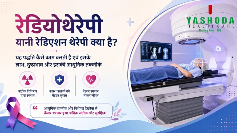 रेडियोथेरेपी यानी रेडिएशन थेरेपी क्या है?