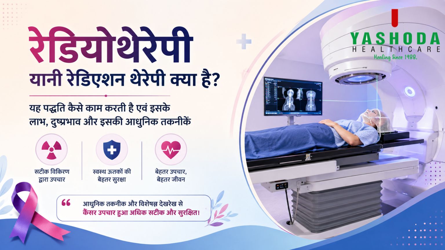रेडियोथेरेपी यानी रेडिएशन थेरेपी क्या है?