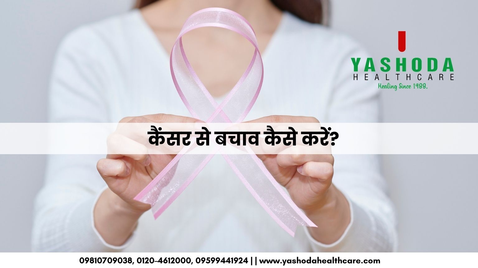 कैंसर से बचाव कैसे करें?