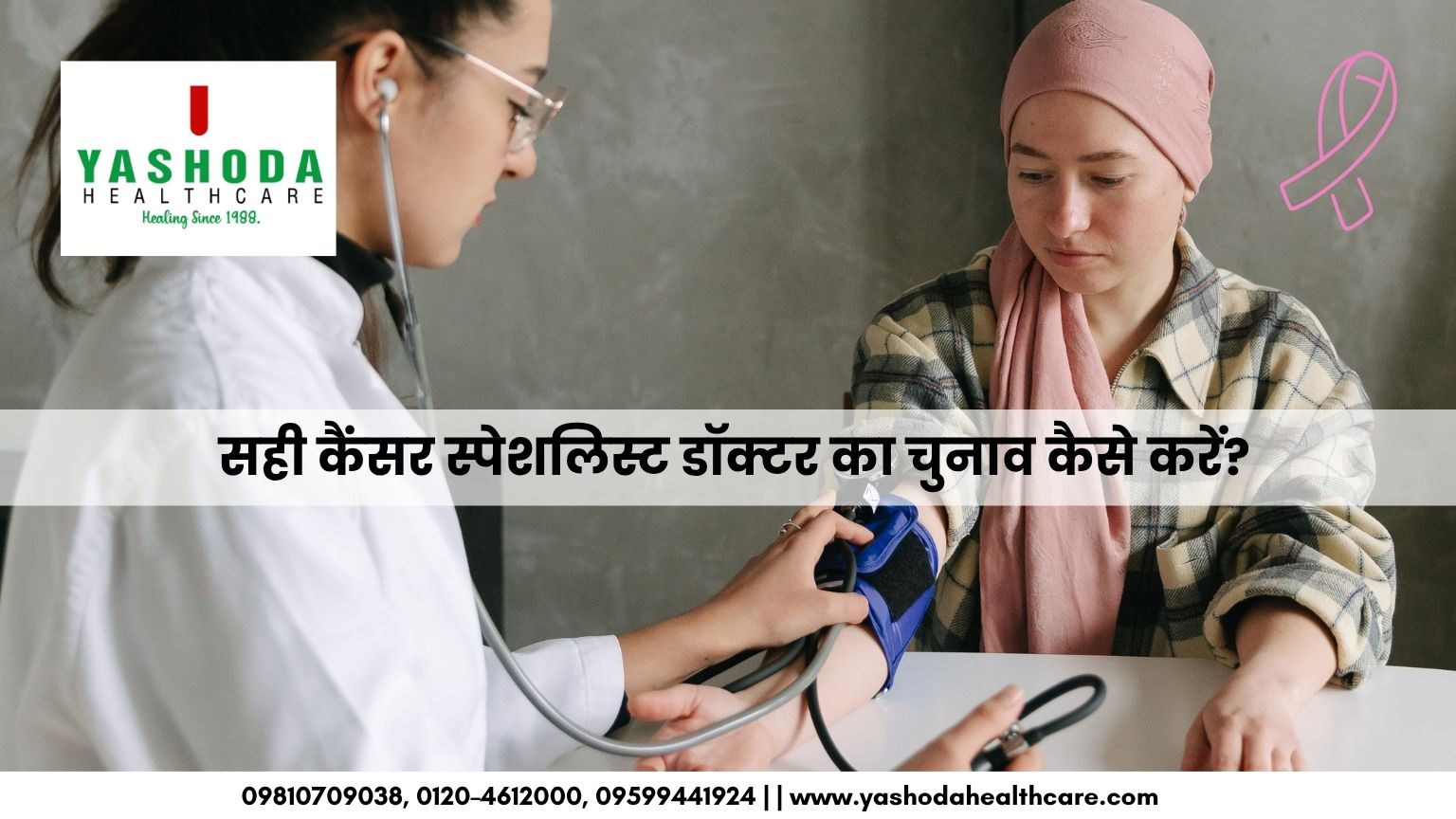 सही कैंसर स्पेशलिस्ट डॉक्टर का चुनाव कैसे करें?