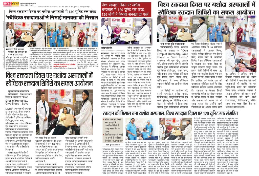  विश्व रक्तदाता दिवस पर यशोदा हॉस्पिटल में रक्तदान शिविर का आयोजन